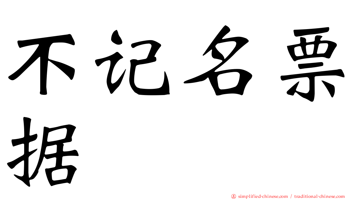 不记名票据
