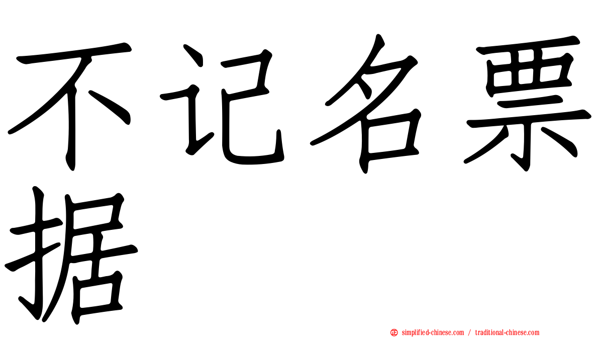 不记名票据