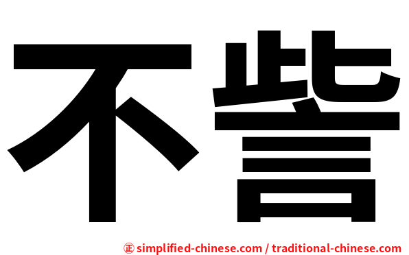 不訾