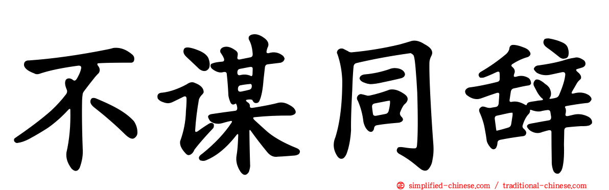 不谋同辞