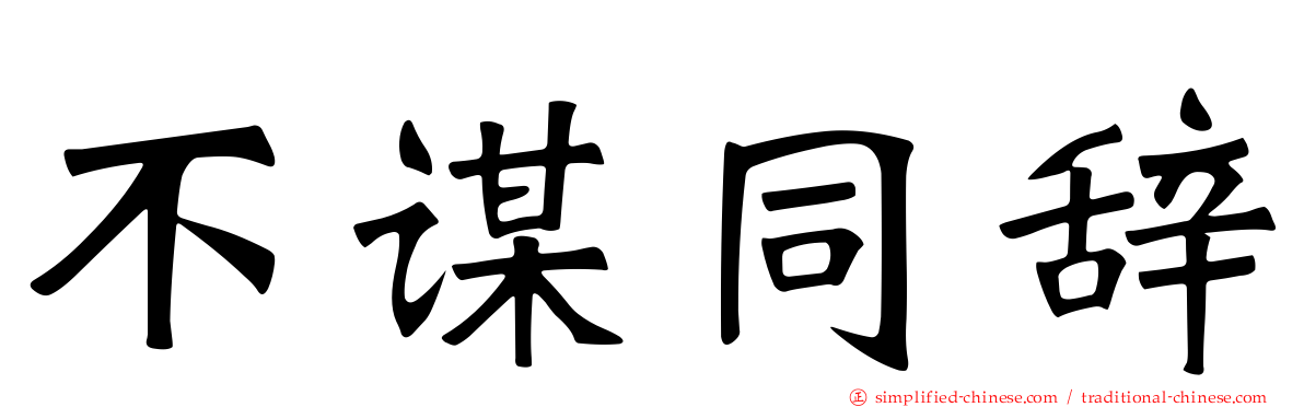 不谋同辞
