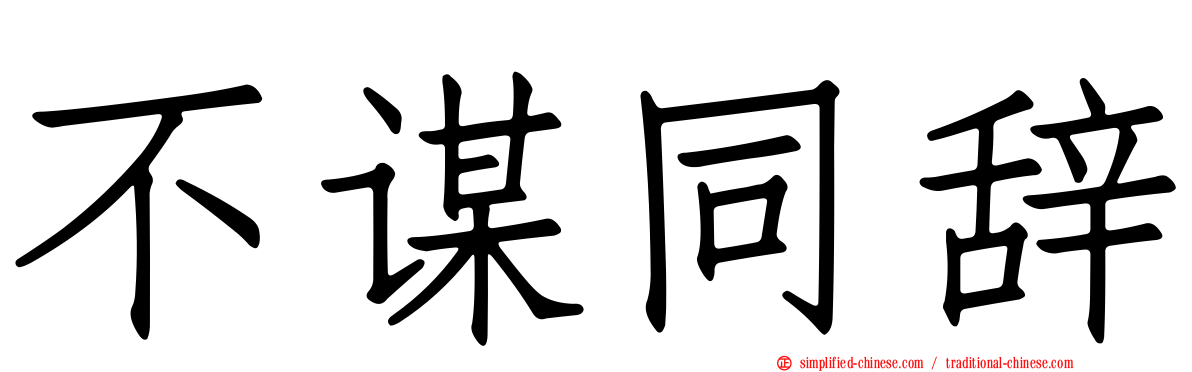 不谋同辞