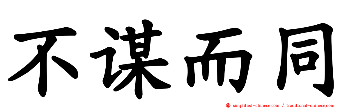不谋而同