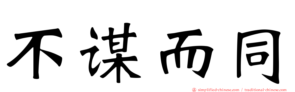不谋而同
