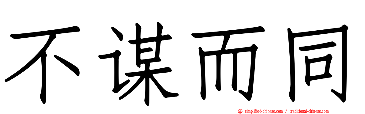 不谋而同