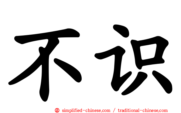 不识