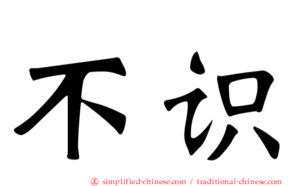 不识