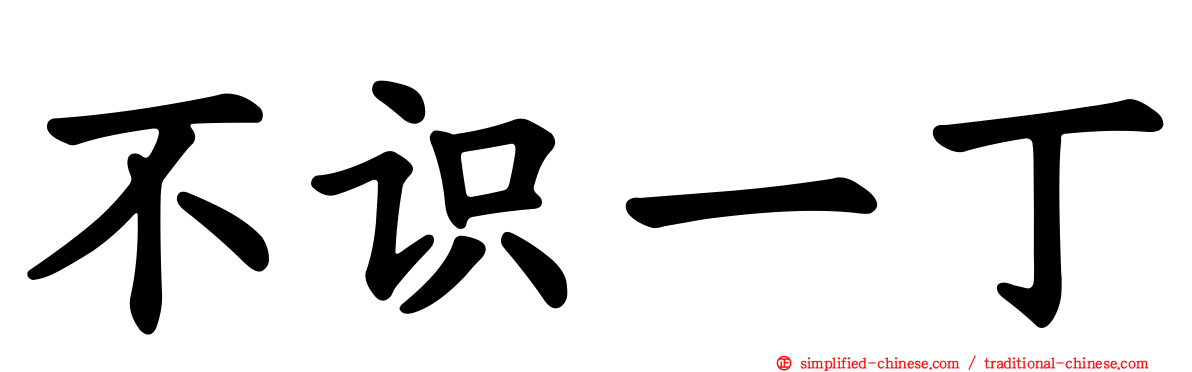 不识一丁
