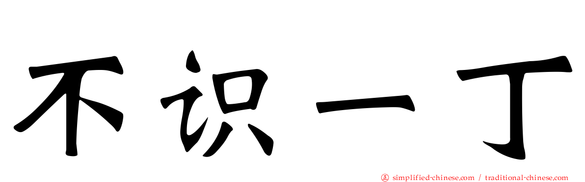 不识一丁