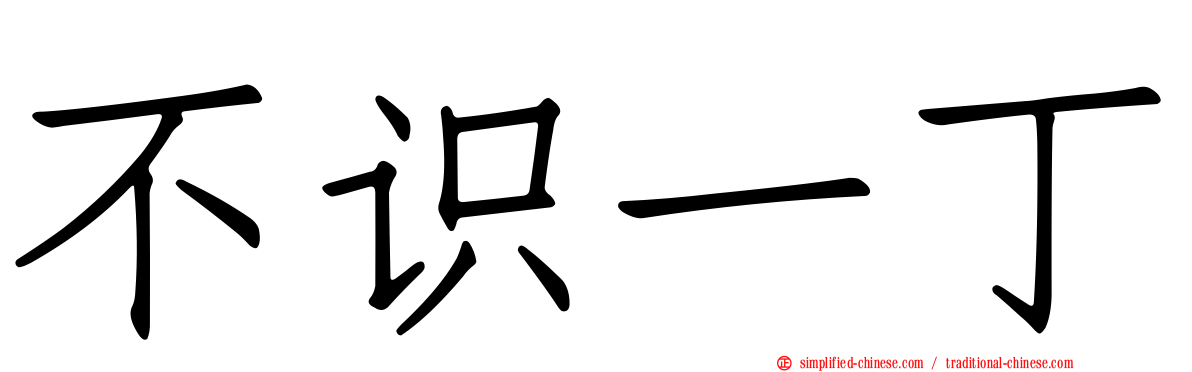 不识一丁