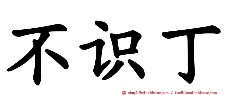 不识丁