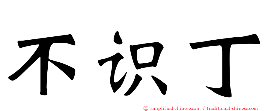 不识丁