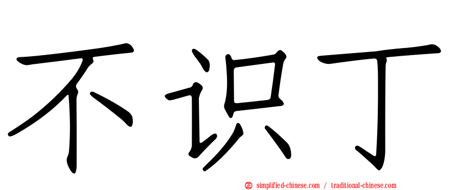 不识丁