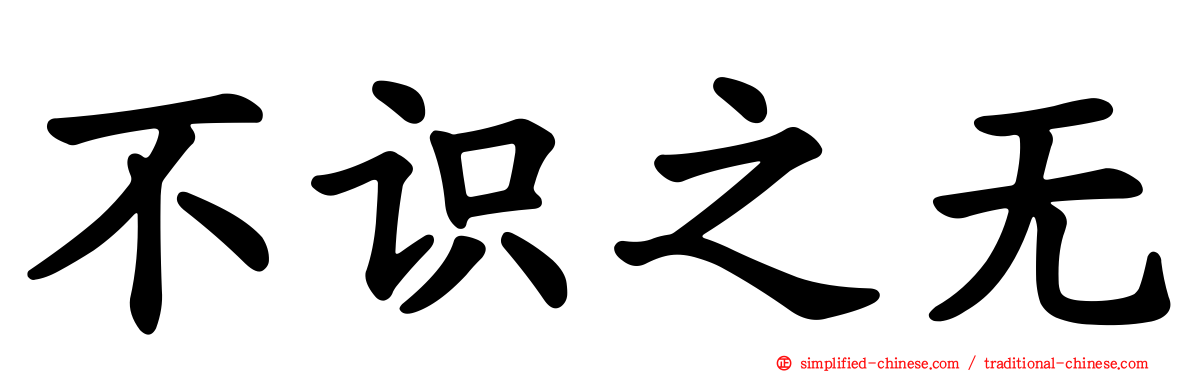 不识之无