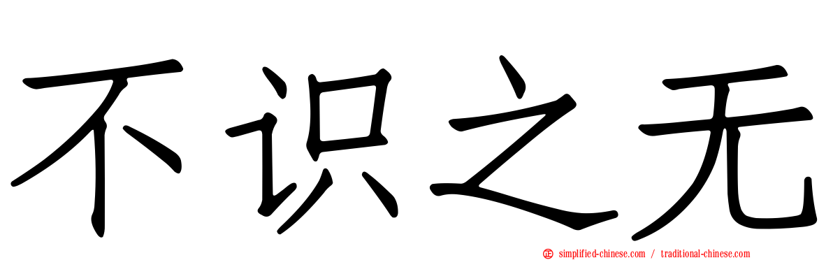 不识之无