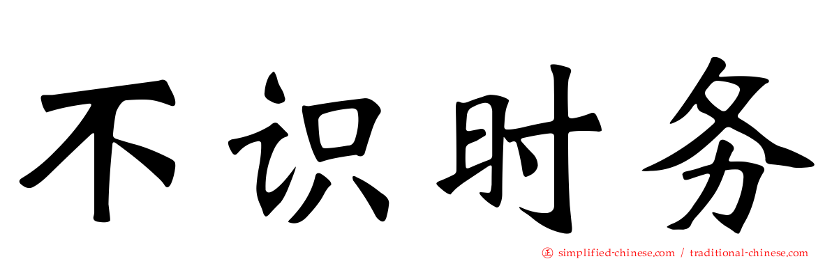 不识时务