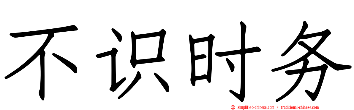 不识时务