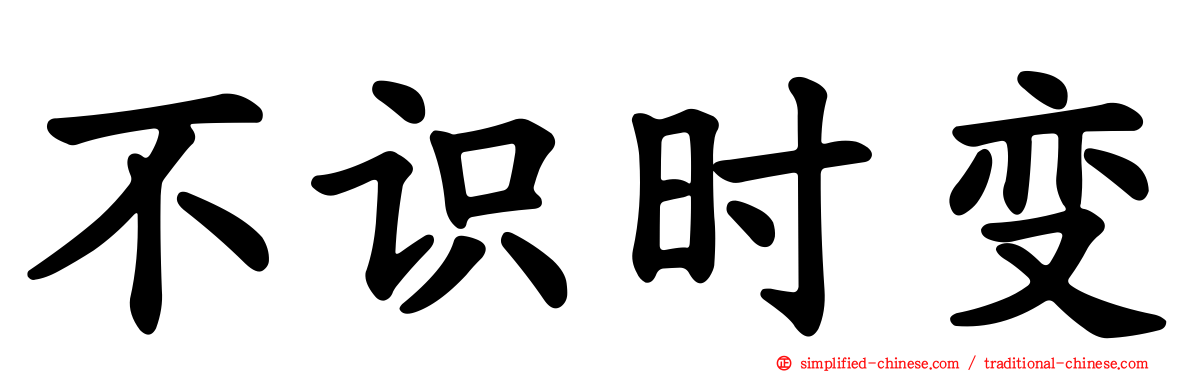 不识时变
