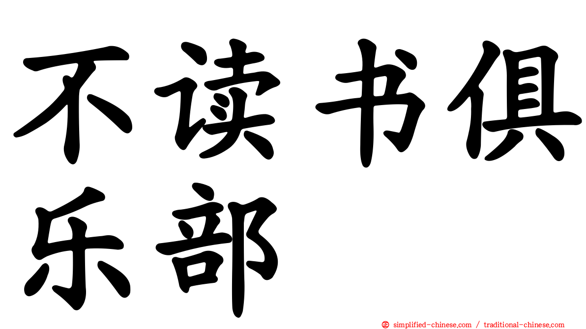 不读书俱乐部