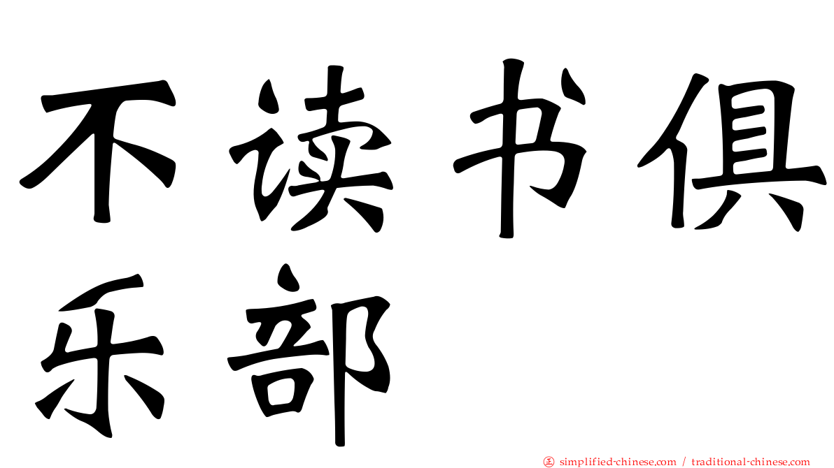 不读书俱乐部