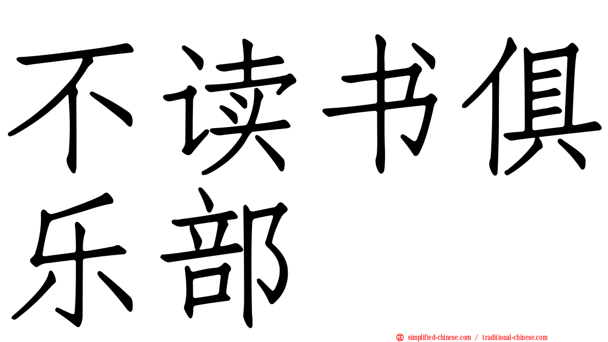 不读书俱乐部