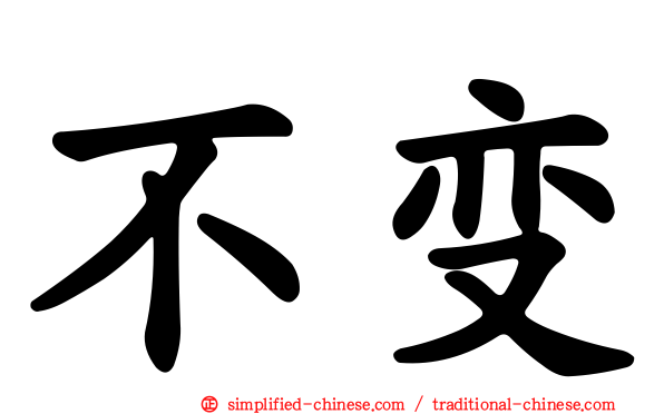 不变
