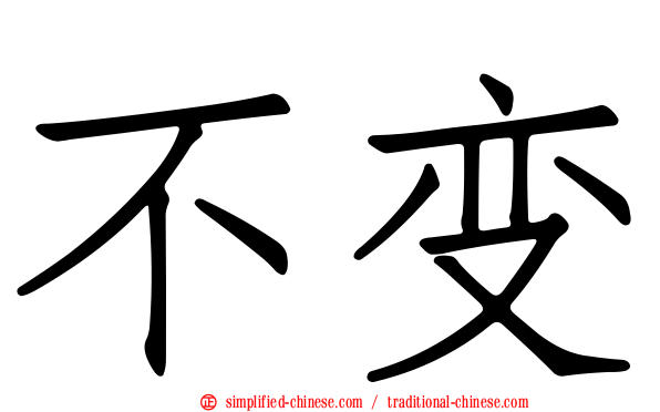 不变