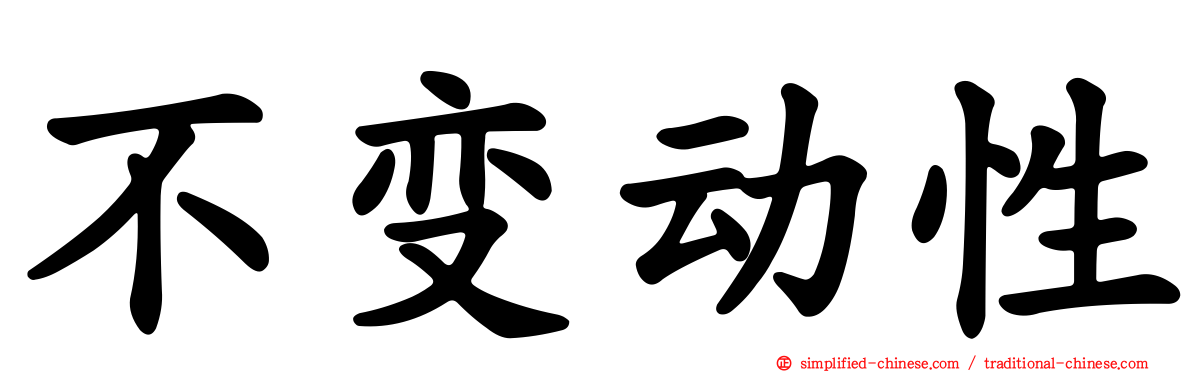 不变动性