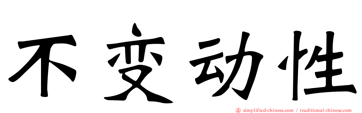 不变动性
