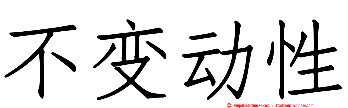 不变动性