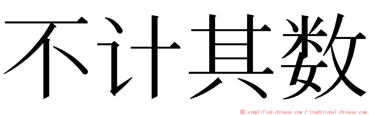 不计其数 ming font