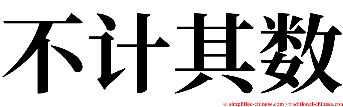 不计其数 serif font
