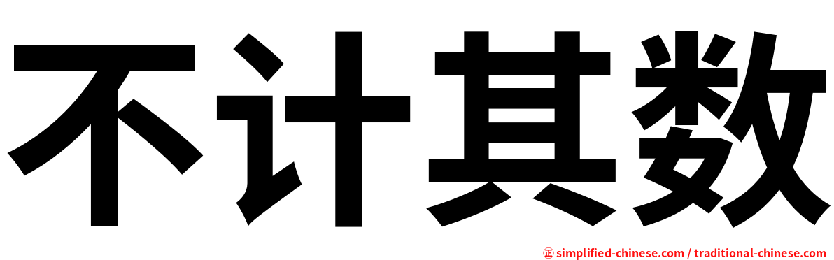 不计其数