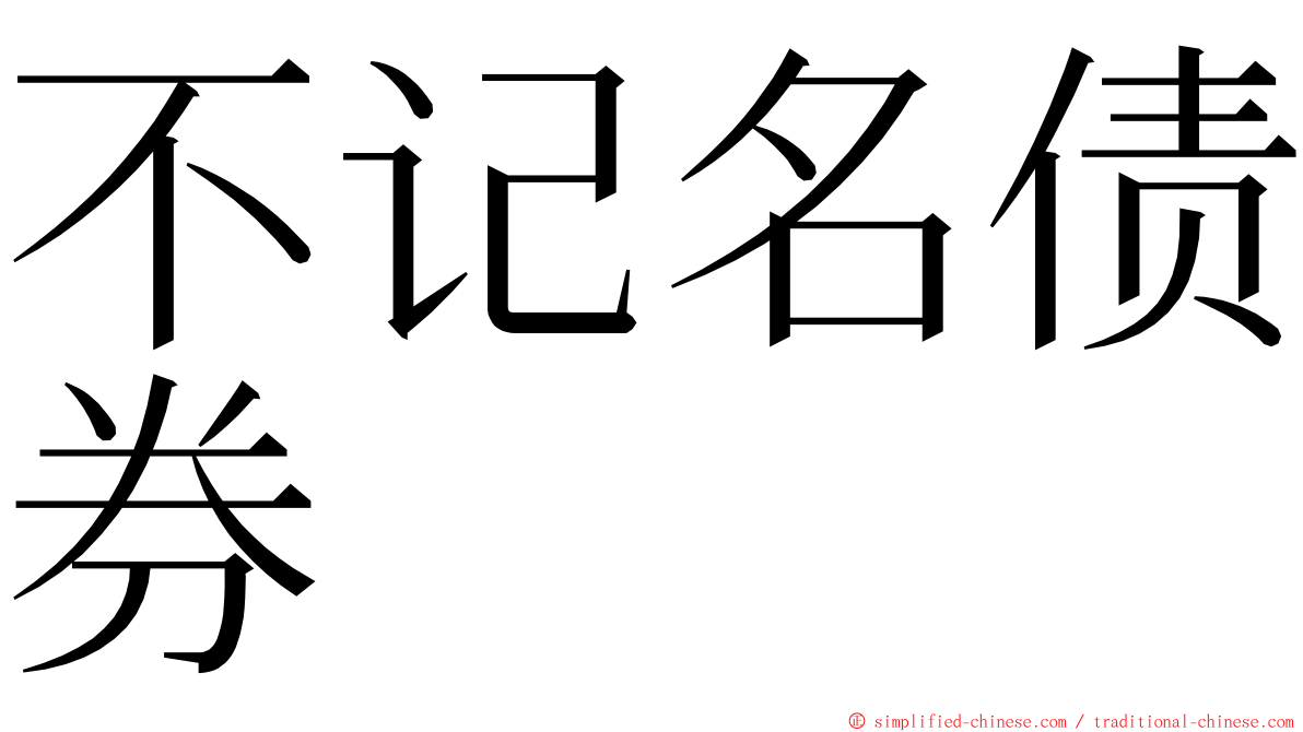 不记名债券 ming font