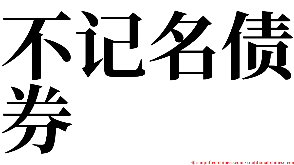 不记名债券 serif font