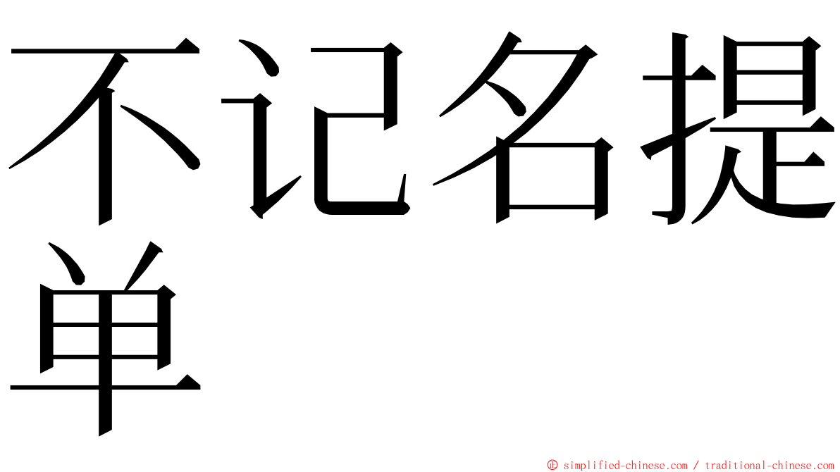 不记名提单 ming font