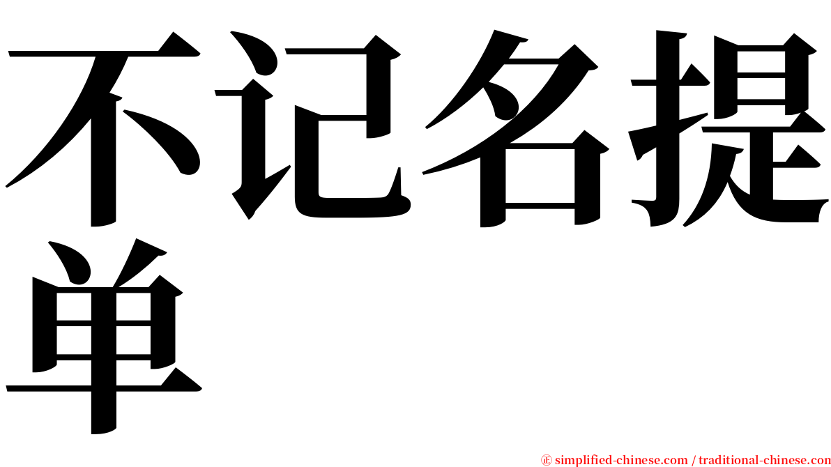 不记名提单 serif font