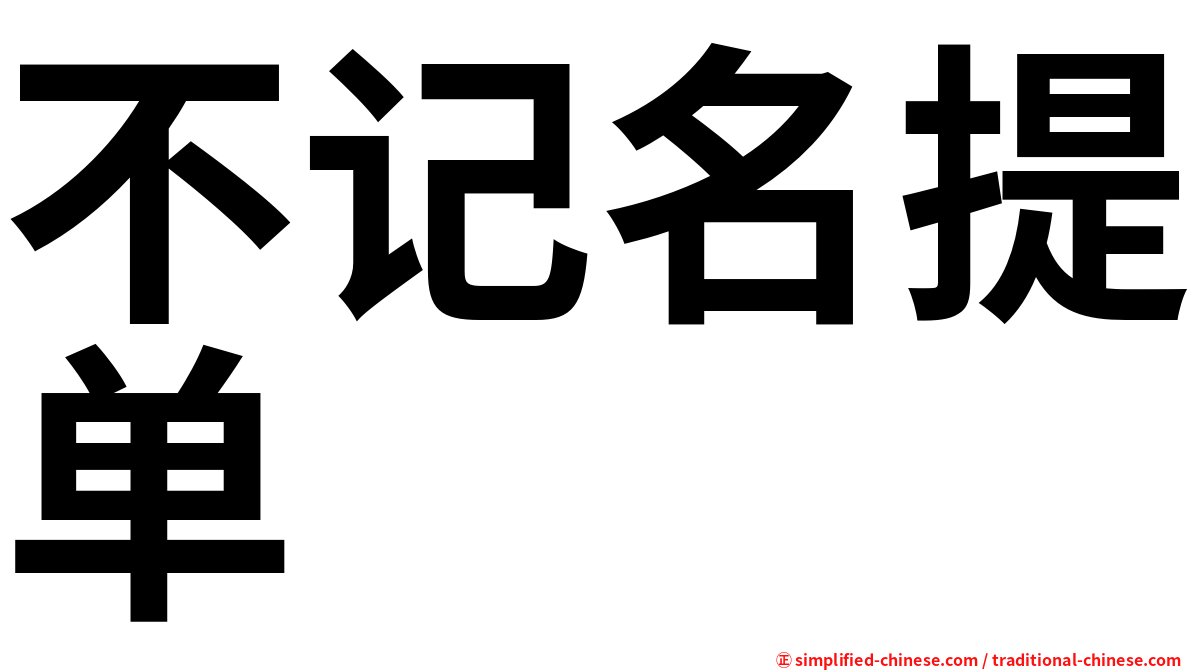不记名提单