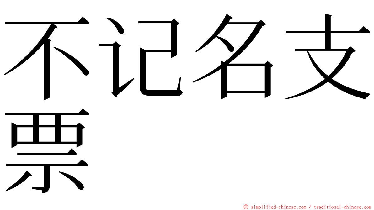 不记名支票 ming font