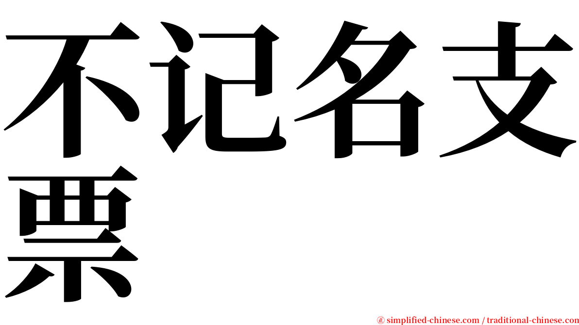 不记名支票 serif font