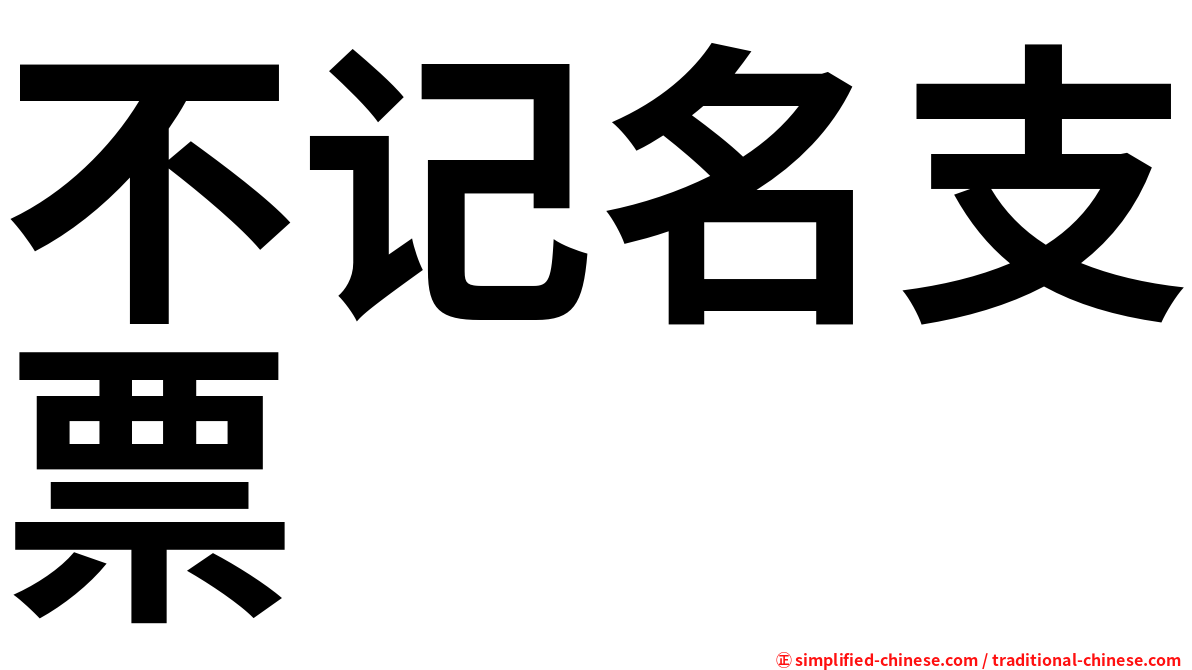 不记名支票