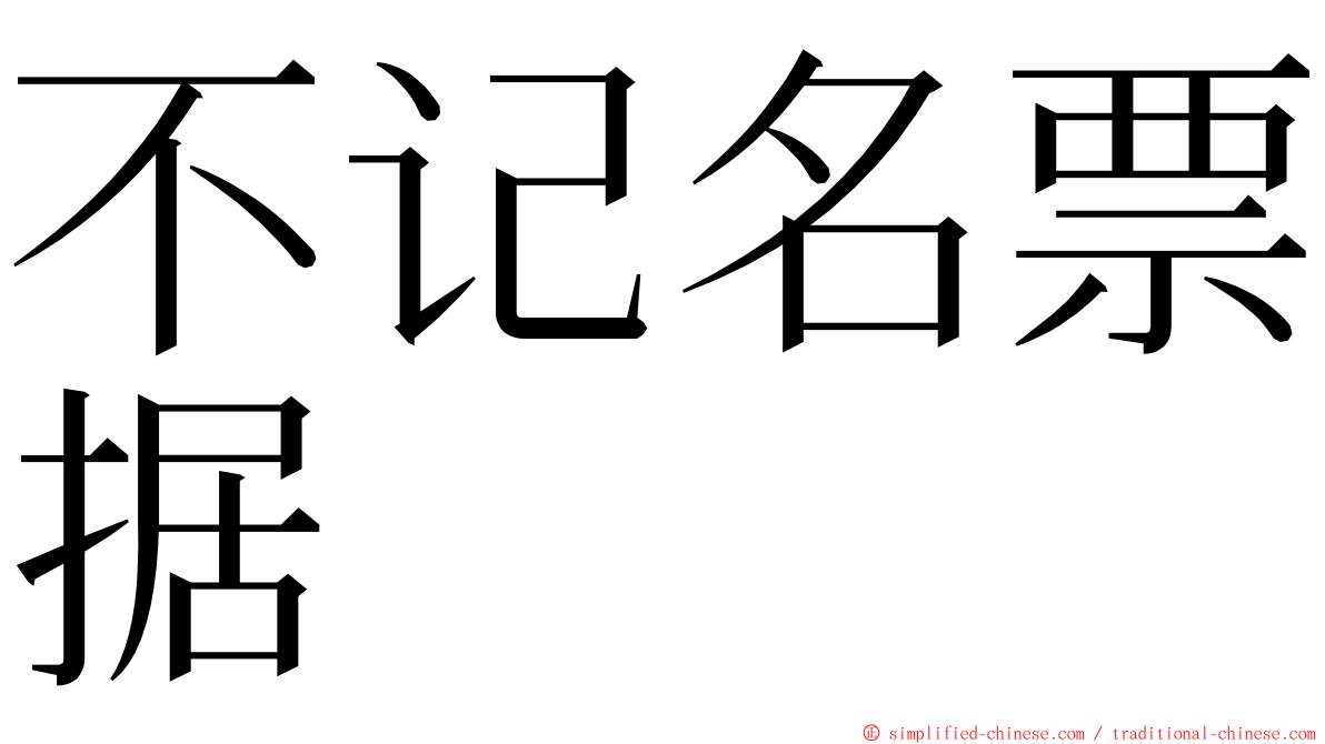 不记名票据 ming font