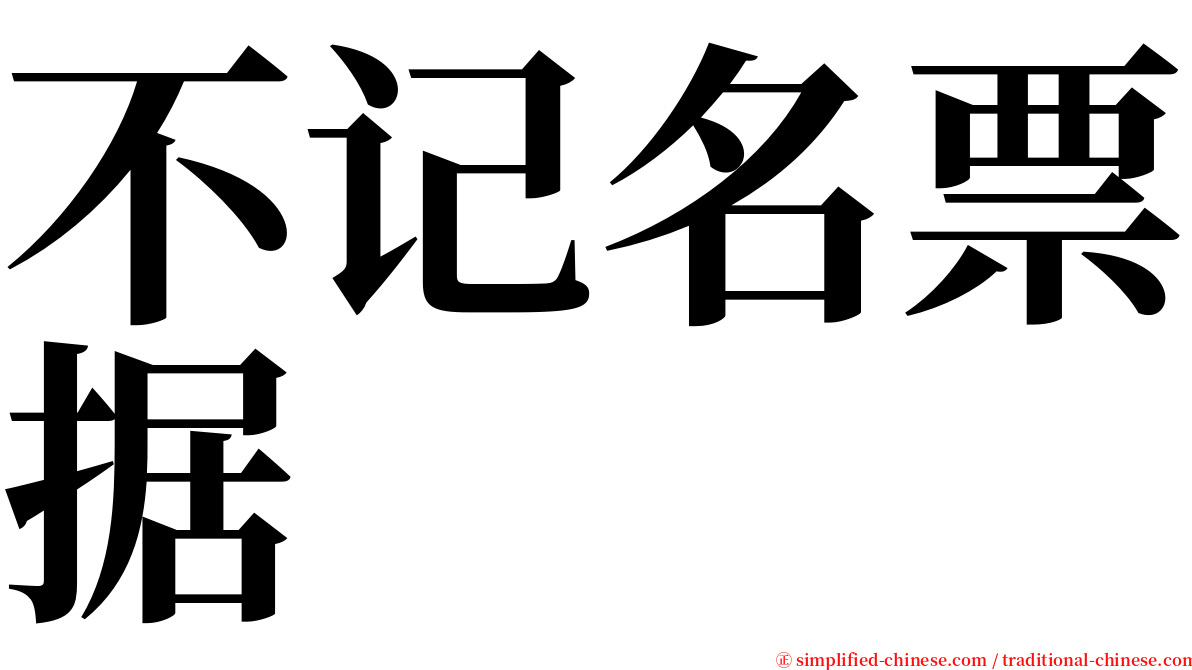 不记名票据 serif font