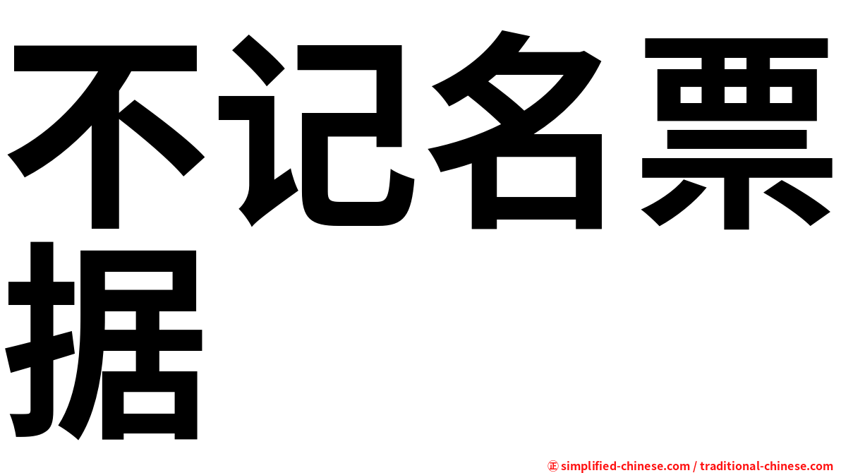 不记名票据