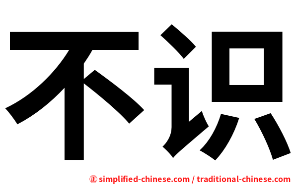 不识