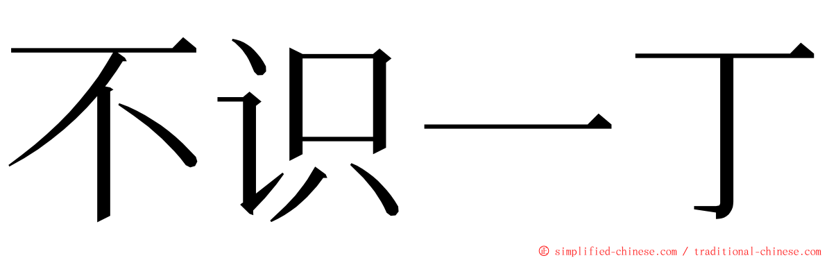 不识一丁 ming font