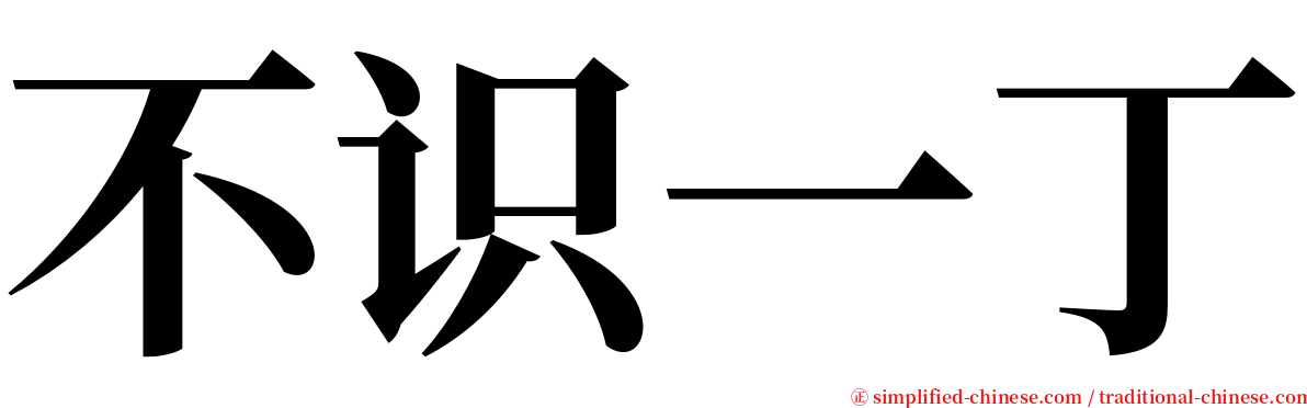 不识一丁 serif font
