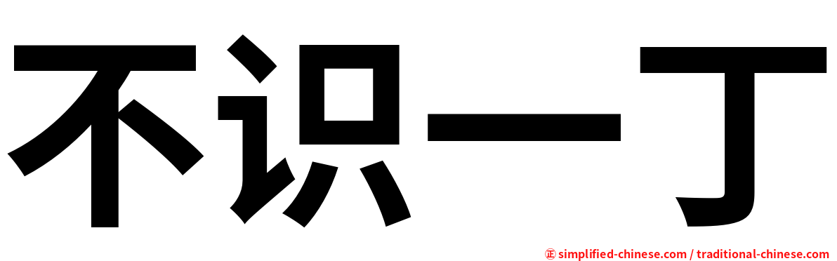 不识一丁