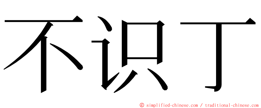 不识丁 ming font