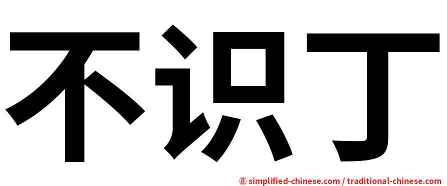 不识丁
